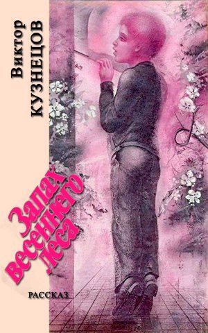 Запах весеннего леса - Виктор Александрович Кузнецов - Читать книги онлайн | Слушать аудиокниги онлайн | Электронная библиотека books-lib.com