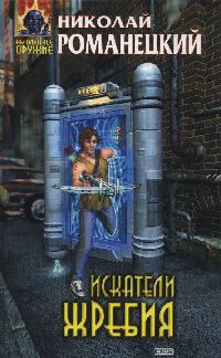 Искатели жребия - Николай Романецкий - Читать книги онлайн | Слушать аудиокниги онлайн | Электронная библиотека books-lib.com