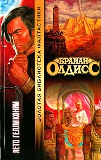 Лето Гелликонии - Брайан У. Олдисс - Читать книги онлайн | Слушать аудиокниги онлайн | Электронная библиотека books-lib.com