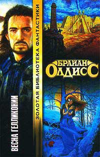 Весна Гелликонии - Брайан У. Олдисс - Читать книги онлайн | Слушать аудиокниги онлайн | Электронная библиотека books-lib.com