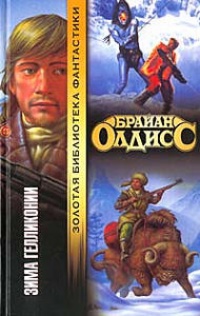 Зима Гелликонии - Брайан У. Олдисс - Читать книги онлайн | Слушать аудиокниги онлайн | Электронная библиотека books-lib.com