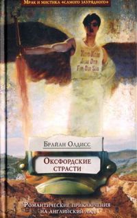 Оксфордские страсти - Брайан У. Олдисс - Читать книги онлайн | Слушать аудиокниги онлайн | Электронная библиотека books-lib.com