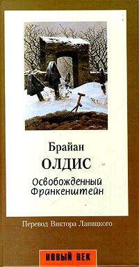 Освобожденный Франкенштейн - Брайан У. Олдисс - Читать книги онлайн | Слушать аудиокниги онлайн | Электронная библиотека books-lib.com
