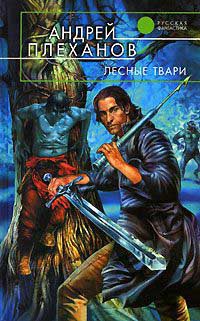 Лесные твари - Андрей Плеханов - Читать книги онлайн | Слушать аудиокниги онлайн | Электронная библиотека books-lib.com