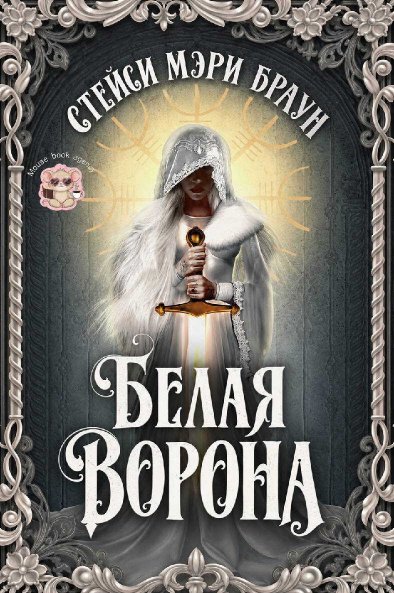 Белая ворона - Стейси Мэри Браун - Читать книги онлайн | Слушать аудиокниги онлайн | Электронная библиотека books-lib.com