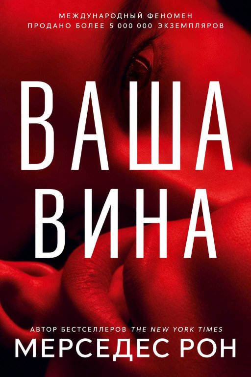 Ваша вина - Мерседес Рон - Читать книги онлайн | Слушать аудиокниги онлайн | Электронная библиотека books-lib.com