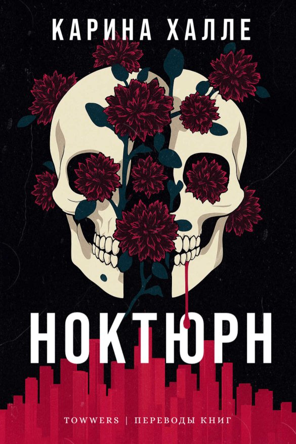 Ноктюрн - Карина Халле - Читать книги онлайн | Слушать аудиокниги онлайн | Электронная библиотека books-lib.com