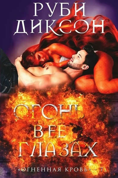 Огонь в ее глазах - Руби Диксон - Читать книги онлайн | Слушать аудиокниги онлайн | Электронная библиотека books-lib.com