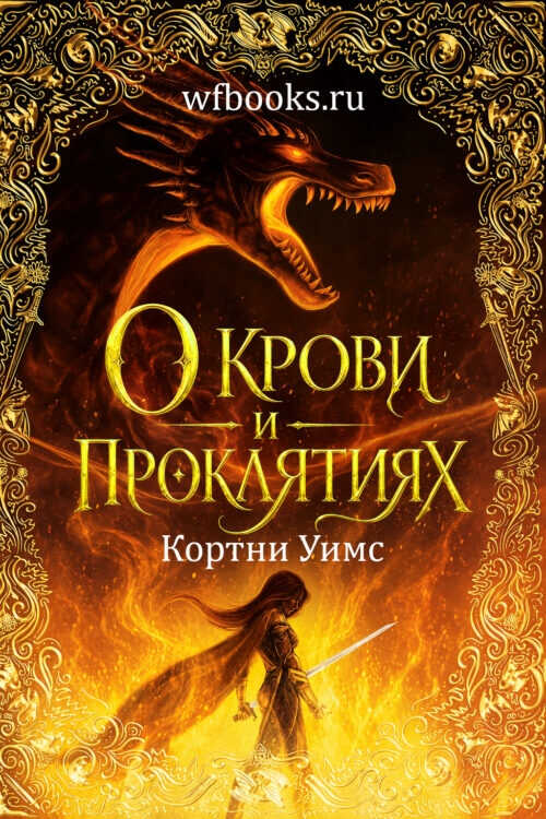О крови и проклятиях - Кортни Уимс - Читать книги онлайн | Слушать аудиокниги онлайн | Электронная библиотека books-lib.com