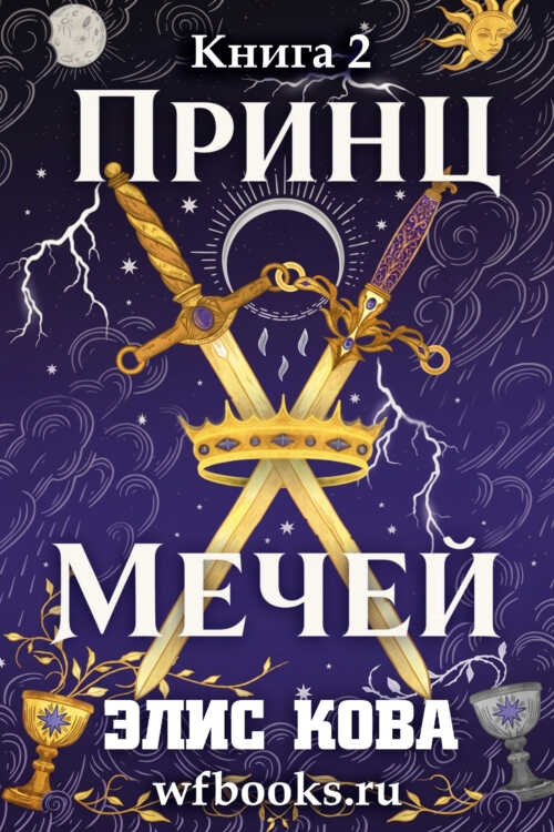 Принц Мечей - Элис Кова - Читать книги онлайн | Слушать аудиокниги онлайн | Электронная библиотека books-lib.com