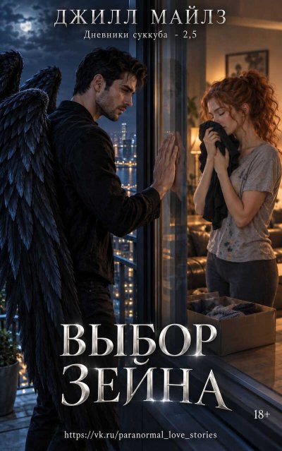 Выбор Зейна - Джилл Майлз - Читать книги онлайн | Слушать аудиокниги онлайн | Электронная библиотека books-lib.com