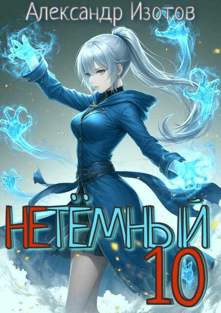 НеТёмный 10 - Александр Изотов - Читать книги онлайн | Слушать аудиокниги онлайн | Электронная библиотека books-lib.com