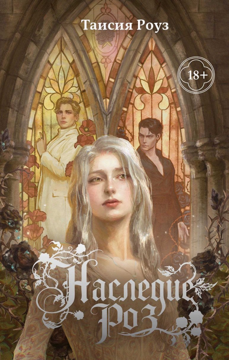 Наследие роз - Таисия Роуз - Читать книги онлайн | Слушать аудиокниги онлайн | Электронная библиотека books-lib.com