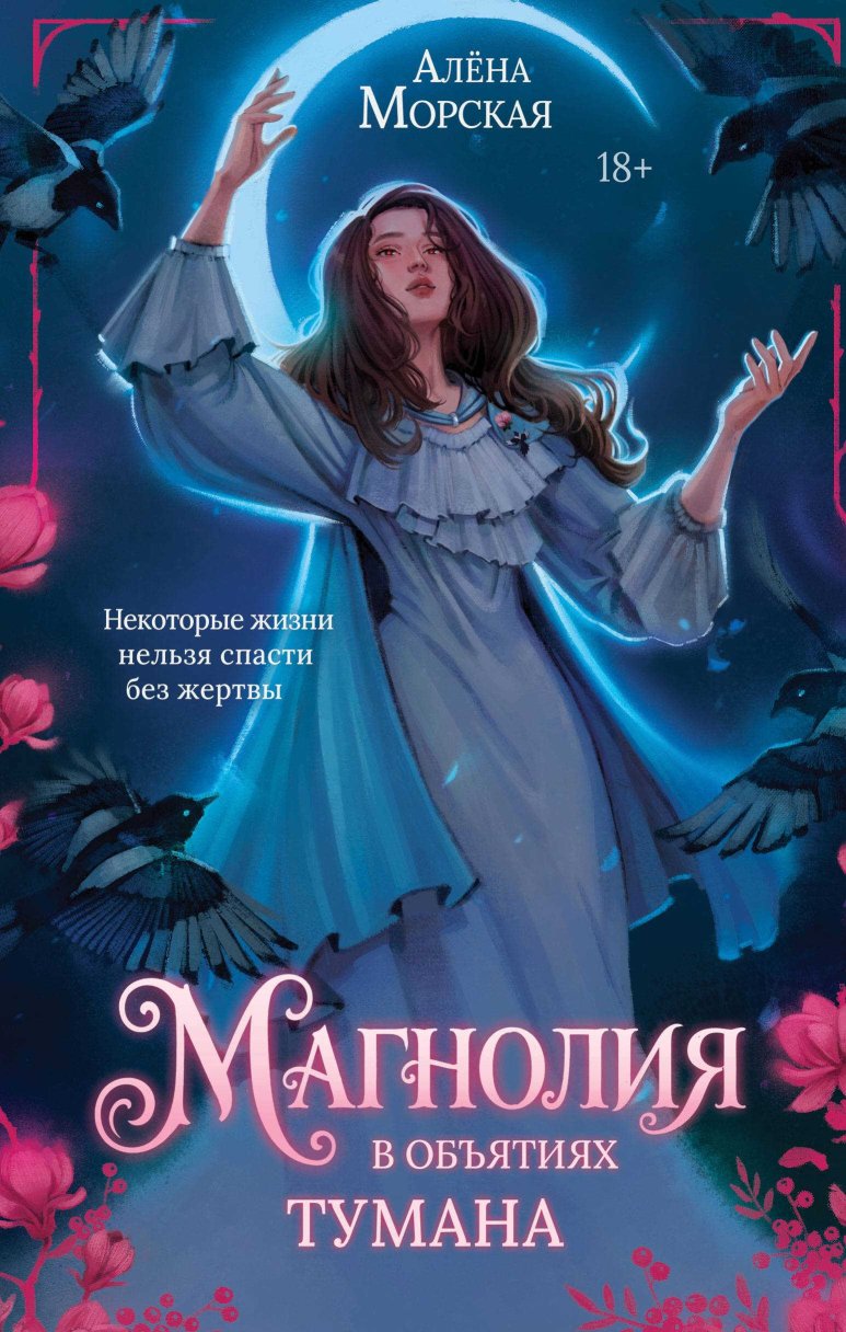Магнолия в объятиях тумана - Алёна Морская - Читать книги онлайн | Слушать аудиокниги онлайн | Электронная библиотека books-lib.com