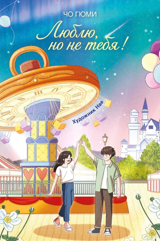 Люблю, но не тебя! - Чо Гюми - Читать книги онлайн | Слушать аудиокниги онлайн | Электронная библиотека books-lib.com
