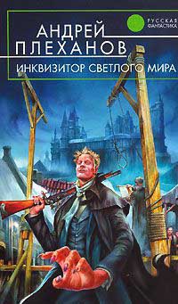 Инквизитор Светлого Мира - Андрей Плеханов - Читать книги онлайн | Слушать аудиокниги онлайн | Электронная библиотека books-lib.com