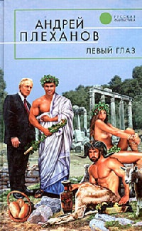 Левый глаз - Сергей Лифанов - Читать книги онлайн | Слушать аудиокниги онлайн | Электронная библиотека books-lib.com