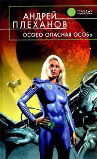 Особо опасная особь - Андрей Плеханов - Читать книги онлайн | Слушать аудиокниги онлайн | Электронная библиотека books-lib.com