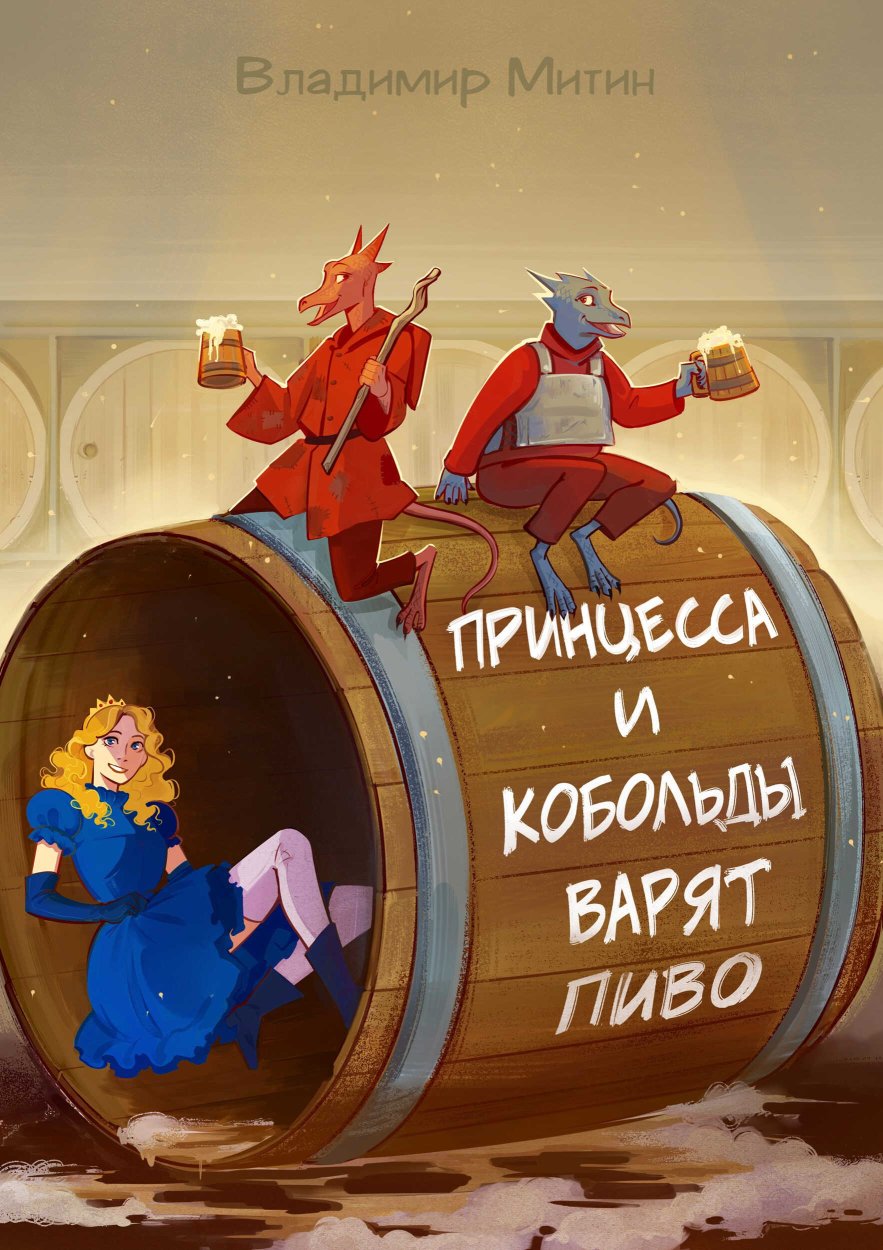Принцесса и кобольды варят пиво - Владимир Васильевич Митин - Читать книги онлайн | Слушать аудиокниги онлайн | Электронная библиотека books-lib.com
