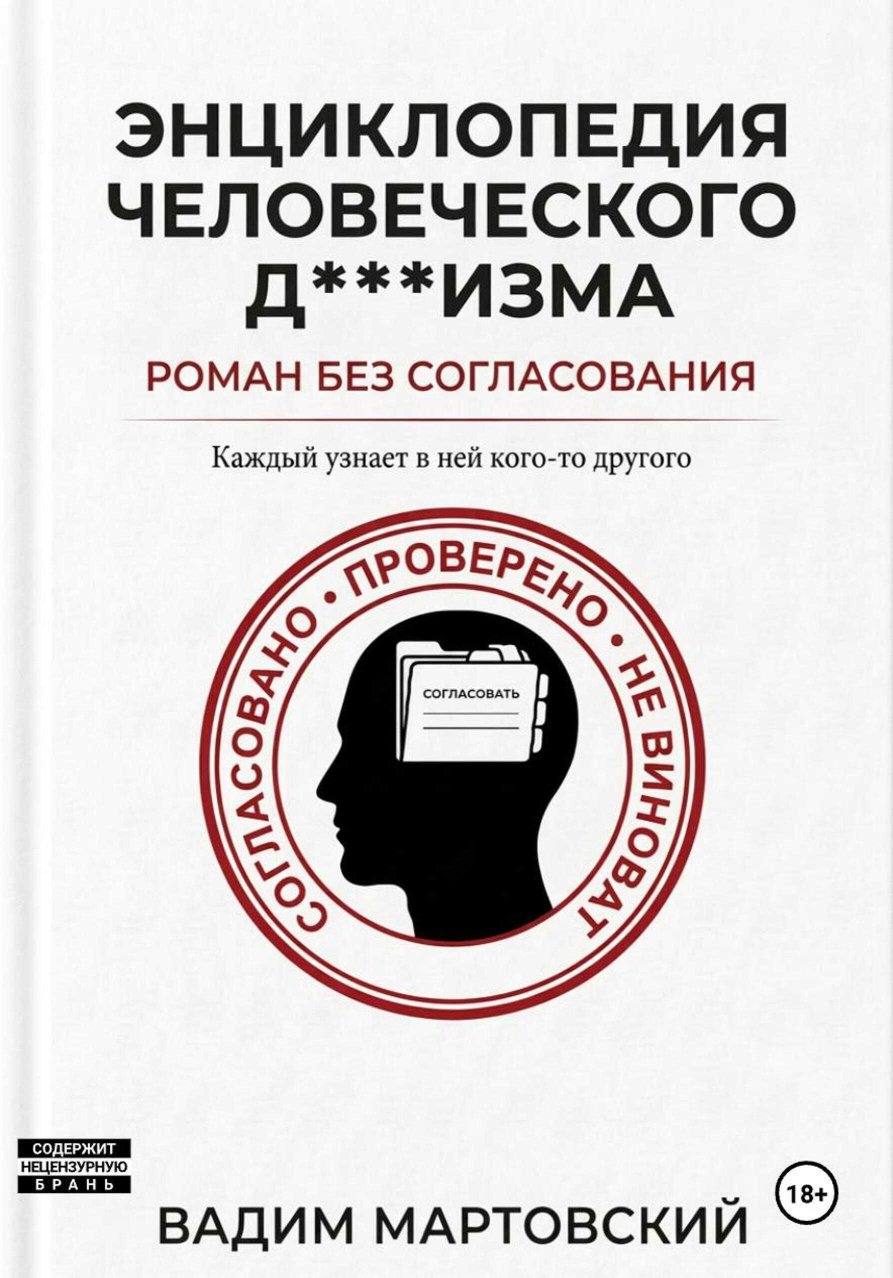 Энциклопедия Человеческого Д***изма. Без согласования. - Вадим Мартовский - Читать книги онлайн | Слушать аудиокниги онлайн | Электронная библиотека books-lib.com
