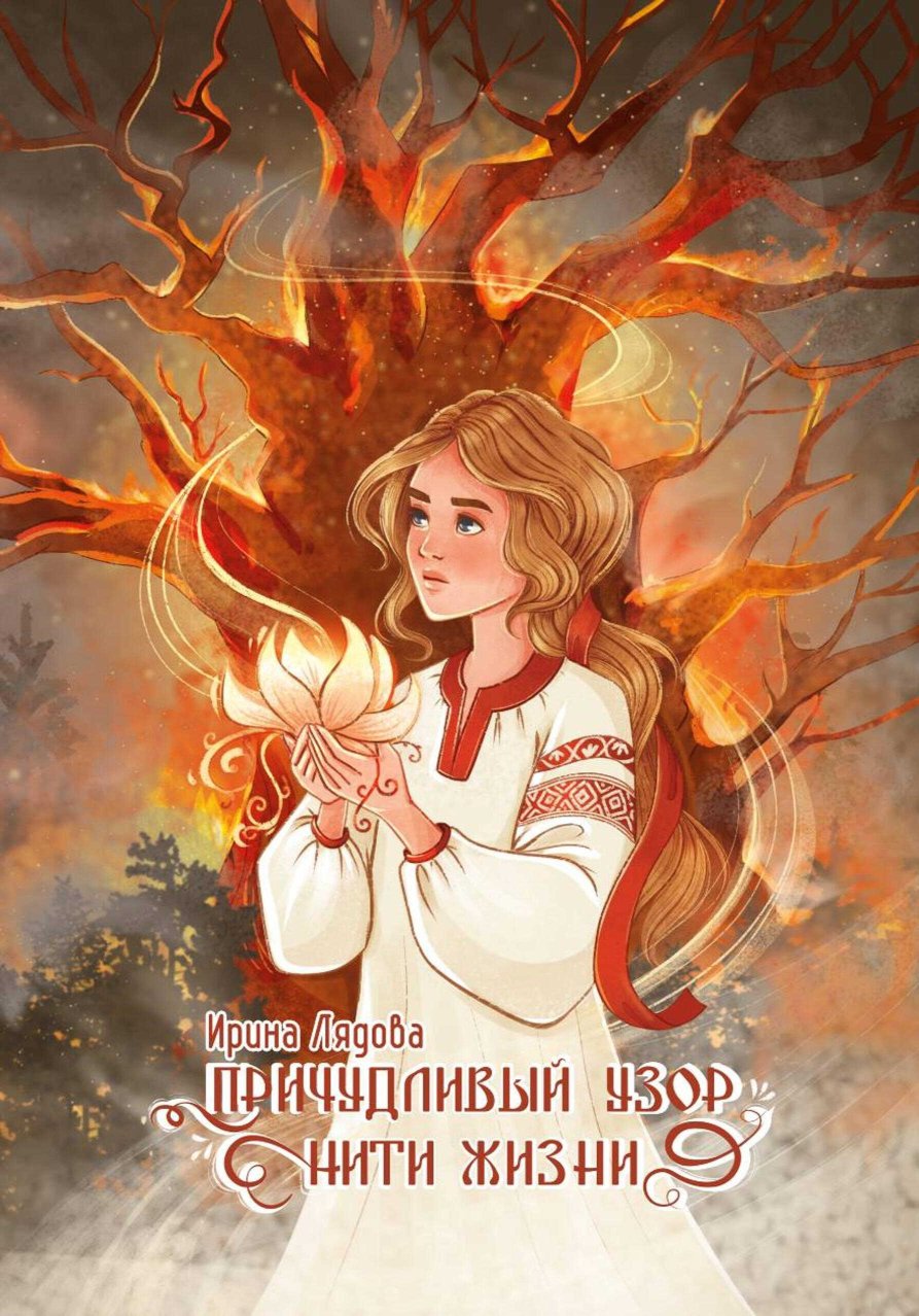 Причудливый узор нити жизни - Ирина Лядова - Читать книги онлайн | Слушать аудиокниги онлайн | Электронная библиотека books-lib.com