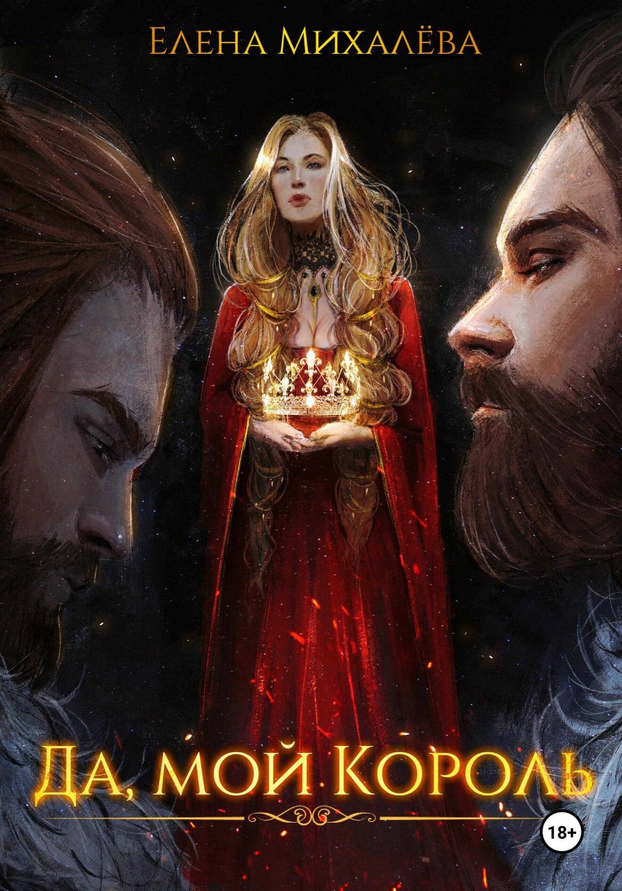 Да, мой король - Елена Михалёва - Читать книги онлайн | Слушать аудиокниги онлайн | Электронная библиотека books-lib.com