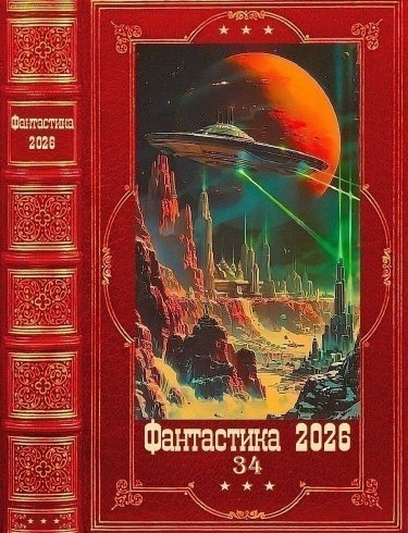 "Фантастика 2026-34". Компиляция. Книги 1-22 - Сергей Чернов - Читать книги онлайн | Слушать аудиокниги онлайн | Электронная библиотека books-lib.com
