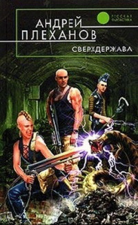 Сверхдержава - Андрей Плеханов - Читать книги онлайн | Слушать аудиокниги онлайн | Электронная библиотека books-lib.com