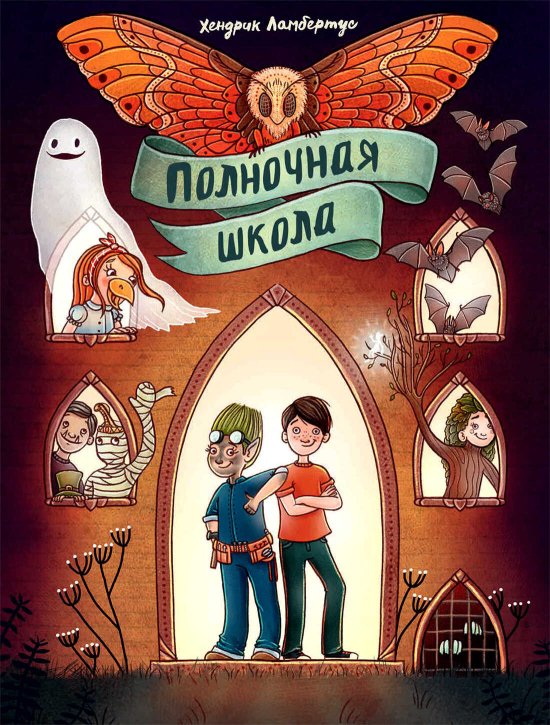 Полночная школа - Хендрик Ламбертус - Читать книги онлайн | Слушать аудиокниги онлайн | Электронная библиотека books-lib.com