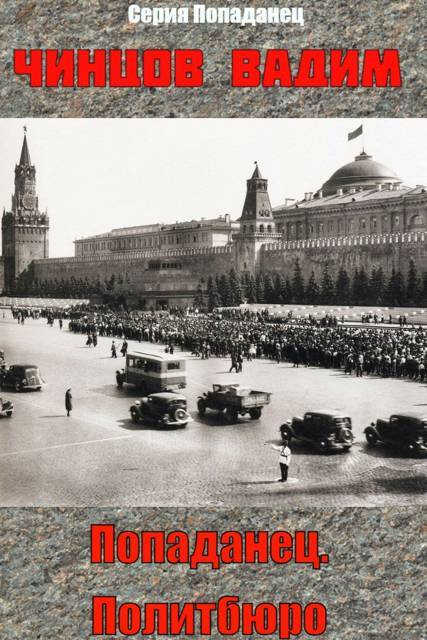 Политбюро - Вадим Владимирович Чинцов - Читать книги онлайн | Слушать аудиокниги онлайн | Электронная библиотека books-lib.com