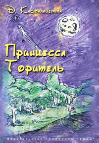Принцесса Торитель - Д. Касталанетта - Читать книги онлайн | Слушать аудиокниги онлайн | Электронная библиотека books-lib.com