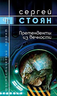 Претенденты из Вечности - Сергей Стоян - Читать книги онлайн | Слушать аудиокниги онлайн | Электронная библиотека books-lib.com
