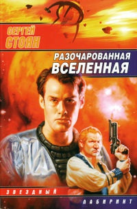 Разочарованная вселенная - Сергей Стоян - Читать книги онлайн | Слушать аудиокниги онлайн | Электронная библиотека books-lib.com