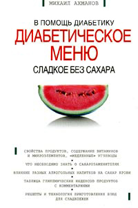 Сладкое без сахара. Диабетическое меню - Михаил Ахманов - Читать книги онлайн | Слушать аудиокниги онлайн | Электронная библиотека books-lib.com