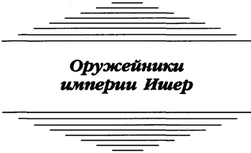 Оружейные лавки империи Ишер Оружейные лавки империи Ишер