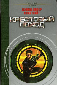 Крестовый поход - Дэвид Марк Вебер - Читать книги онлайн | Слушать аудиокниги онлайн | Электронная библиотека books-lib.com