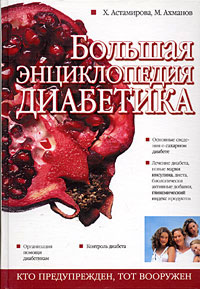 Большая энциклопедия диабетика - Михаил Ахманов - Читать книги онлайн | Слушать аудиокниги онлайн | Электронная библиотека books-lib.com