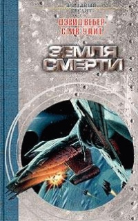 Земля смерти - Дэвид Марк Вебер - Читать книги онлайн | Слушать аудиокниги онлайн | Электронная библиотека books-lib.com