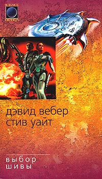 Выбор Шивы - Дэвид Марк Вебер - Читать книги онлайн | Слушать аудиокниги онлайн | Электронная библиотека books-lib.com