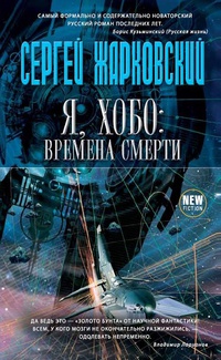 Я, хобо. Времена смерти - Сергей Жарковский - Читать книги онлайн | Слушать аудиокниги онлайн | Электронная библиотека books-lib.com