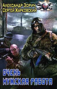 Очень мужская работа - Сергей Жарковский - Читать книги онлайн | Слушать аудиокниги онлайн | Электронная библиотека books-lib.com