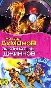 Заклинатель джиннов - Михаил Ахманов - Читать книги онлайн | Слушать аудиокниги онлайн | Электронная библиотека books-lib.com
