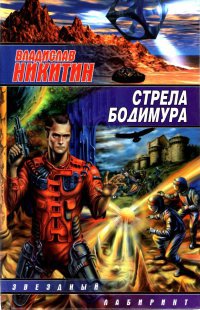 Стрела Бодимура - Михаил Рашевский - Читать книги онлайн | Слушать аудиокниги онлайн | Электронная библиотека books-lib.com