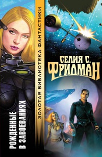 Рожденные в завоеваниях - Селия Фридман - Читать книги онлайн | Слушать аудиокниги онлайн | Электронная библиотека books-lib.com