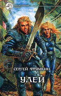 Улей - Сергей Фрумкин - Читать книги онлайн | Слушать аудиокниги онлайн | Электронная библиотека books-lib.com