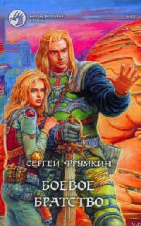 Боевое братство - Сергей Фрумкин - Читать книги онлайн | Слушать аудиокниги онлайн | Электронная библиотека books-lib.com
