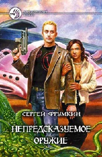 Непредсказуемое оружие - Сергей Фрумкин - Читать книги онлайн | Слушать аудиокниги онлайн | Электронная библиотека books-lib.com
