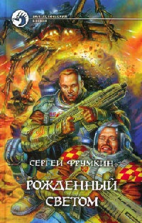 Рожденный Светом - Сергей Фрумкин - Читать книги онлайн | Слушать аудиокниги онлайн | Электронная библиотека books-lib.com