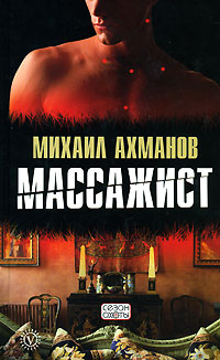 Массажист - Михаил Ахманов - Читать книги онлайн | Слушать аудиокниги онлайн | Электронная библиотека books-lib.com