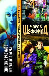 Небесные сферы - Чарльз Шеффилд - Читать книги онлайн | Слушать аудиокниги онлайн | Электронная библиотека books-lib.com